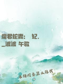魔君蛇妻：愛妃，別鬧